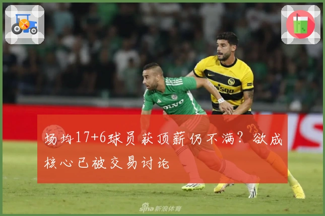 场均17+6球员获顶薪仍不满？欲成核心已被交易讨论