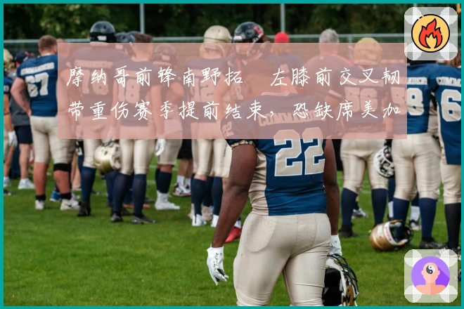 摩纳哥前锋南野拓実左膝前交叉韧带重伤赛季提前结束，恐缺席美加墨世界杯