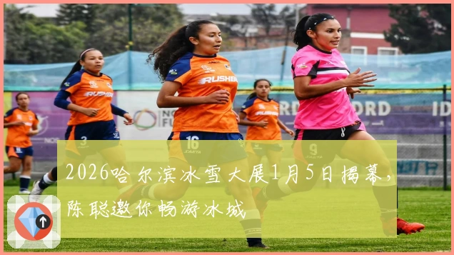 2026哈尔滨冰雪大展1月5日揭幕，陈聪邀你畅游冰城