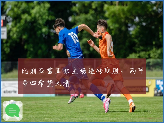 比利亚雷亚尔主场逆转取胜，西甲争四希望大增