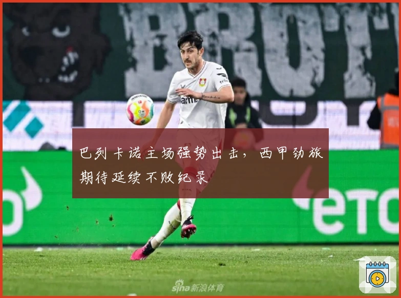 巴列卡诺主场强势出击，西甲劲旅期待延续不败纪录