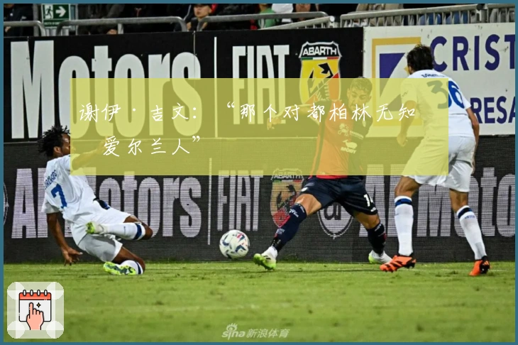 谢伊·吉文：“那个对都柏林无知的爱尔兰人”