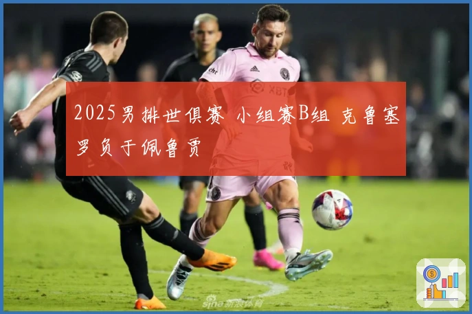2025男排世俱赛 小组赛B组 克鲁塞罗负于佩鲁贾