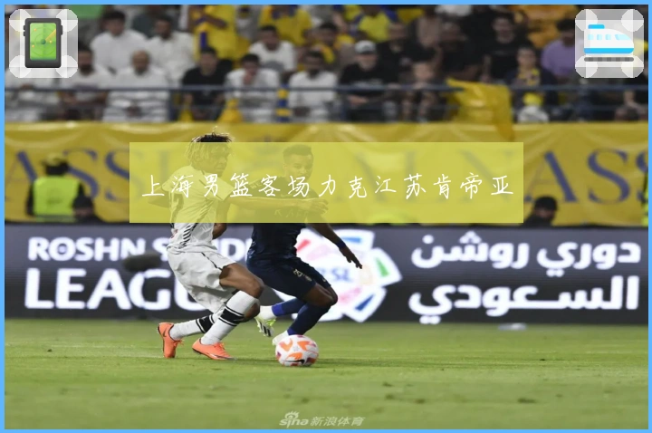 上海男篮客场力克江苏肯帝亚