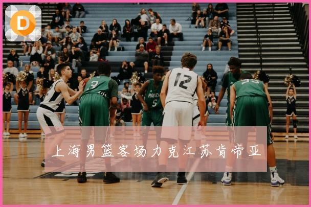 上海男篮客场力克江苏肯帝亚